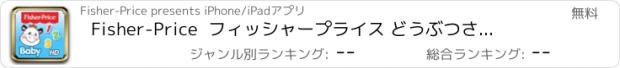 おすすめアプリ Fisher-Price  フィッシャープライス　 どうぶつさんを数えよう　：赤ちゃんからの英語アプリケーション for iPad