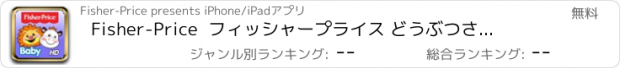 おすすめアプリ Fisher-Price  フィッシャープライス　 どうぶつさんの鳴き声を聞こう　：赤ちゃんからの英語アプリケーション for iPad