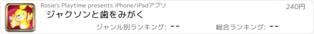 おすすめアプリ ジャクソンと歯をみがく