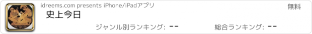 おすすめアプリ 史上今日