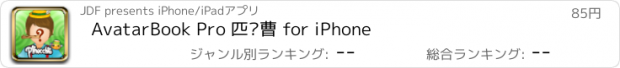 おすすめアプリ AvatarBook Pro 匹诺曹 for iPhone