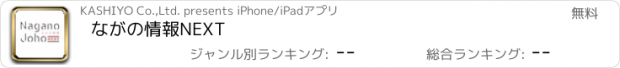 おすすめアプリ ながの情報NEXT
