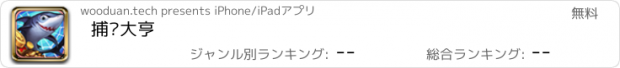 おすすめアプリ 捕鱼大亨