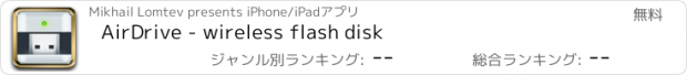 おすすめアプリ AirDrive - wireless flash disk