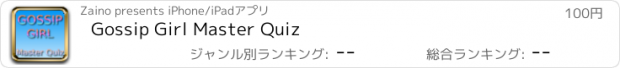 おすすめアプリ Gossip Girl Master Quiz