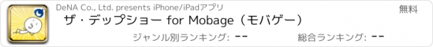 おすすめアプリ ザ・デップショー for Mobage（モバゲー）