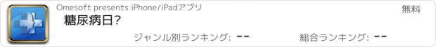 おすすめアプリ 糖尿病日记