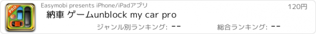 おすすめアプリ 納車 ゲーム　unblock my car pro