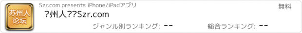 おすすめアプリ 苏州人论坛Szr.com