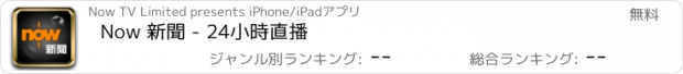 おすすめアプリ Now 新聞 - 24小時直播