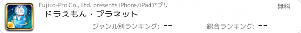 おすすめアプリ ドラえもん・プラネット