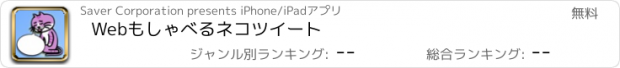 おすすめアプリ Webもしゃべるネコツイート