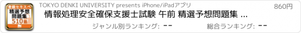 おすすめアプリ 情報処理安全確保支援士試験 午前 精選予想問題集 510題