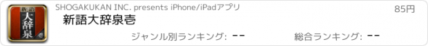 おすすめアプリ 新語大辞泉　壱