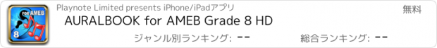 おすすめアプリ AURALBOOK for AMEB Grade 8 HD