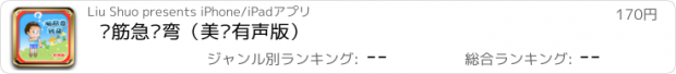 おすすめアプリ 脑筋急转弯（美绘有声版）