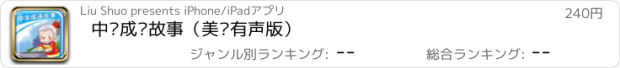 おすすめアプリ 中华成语故事（美绘有声版）