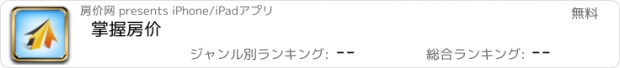 おすすめアプリ 掌握房价