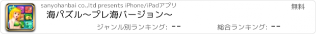 おすすめアプリ 海パズル～プレ海バージョン～