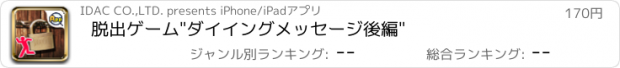 おすすめアプリ 脱出ゲーム"ダイイングメッセージ後編"