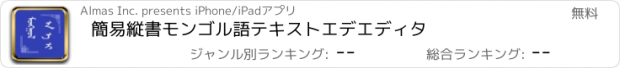 おすすめアプリ 簡易縦書モンゴル語テキストエデエディタ