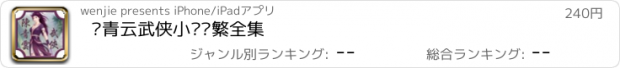 おすすめアプリ 陈青云武侠小说简繁全集