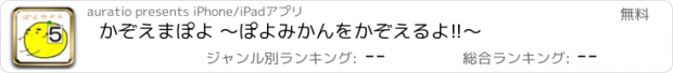 おすすめアプリ かぞえまぽよ 〜ぽよみかんをかぞえるよ!!〜