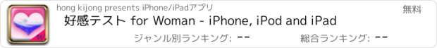 おすすめアプリ 好感テスト for Woman - iPhone, iPod and iPad