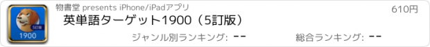 おすすめアプリ 英単語ターゲット1900（5訂版）