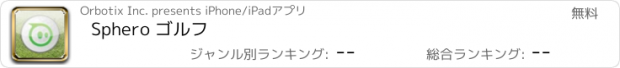 おすすめアプリ Sphero ゴルフ