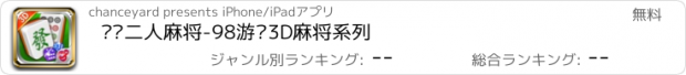 おすすめアプリ 欢乐二人麻将-98游戏3D麻将系列