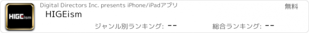 おすすめアプリ HIGEism