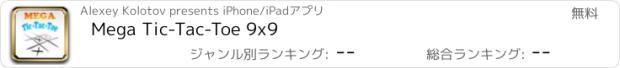 おすすめアプリ Mega Tic-Tac-Toe 9x9