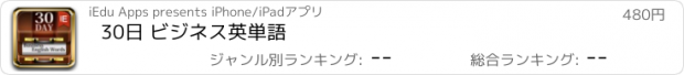 おすすめアプリ 30日 ビジネス英単語