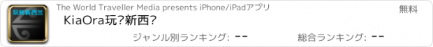 おすすめアプリ KiaOra玩转新西兰