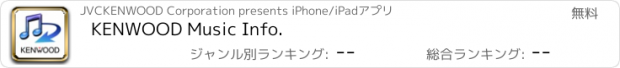 おすすめアプリ KENWOOD Music Info.