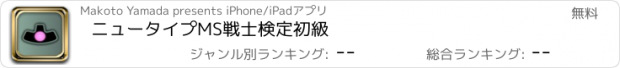 おすすめアプリ ニュータイプMS戦士検定初級