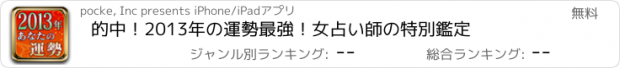 おすすめアプリ 的中！2013年の運勢　最強！女占い師の特別鑑定