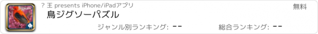 おすすめアプリ 鳥ジグソーパズル