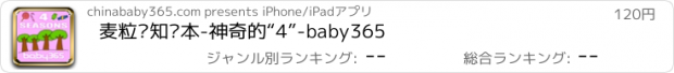 おすすめアプリ 麦粒认知绘本-神奇的“4”-baby365