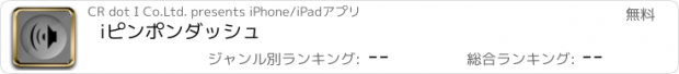 おすすめアプリ iピンポンダッシュ