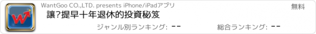 おすすめアプリ 讓你提早十年退休的投資秘笈