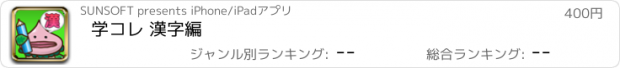 おすすめアプリ 学コレ 漢字編