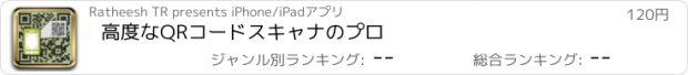 おすすめアプリ 高度なQRコードスキャナのプロ