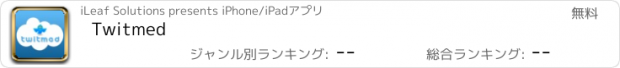 おすすめアプリ Twitmed