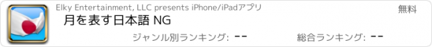 おすすめアプリ 月を表す日本語 NG