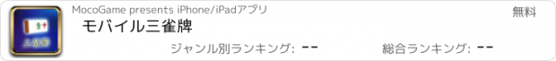 おすすめアプリ モバイル三雀牌