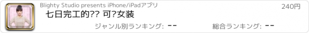 おすすめアプリ 七日完工的编织 可爱女装