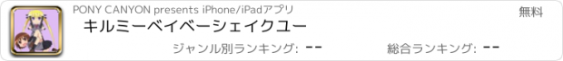 おすすめアプリ キルミーベイベーシェイクユー