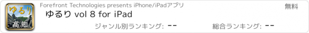 おすすめアプリ ゆるり vol 8 for iPad